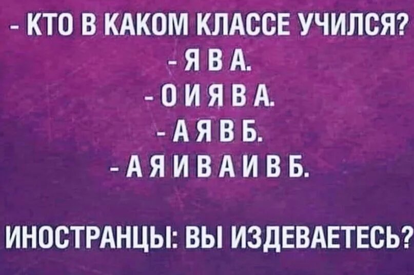 В каком классе изучают 18. Кто в каком классе учился. ява а я в б. ты в каком классе учился я в а о а я в б. кто в каком классе учился я в а.