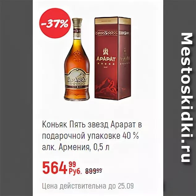 Коньяк Арарат 5 звезд Арарат. Коньяк Арарат 5 звезд 250г. Арарат 5 звёзд коньяк в подарочной упаковке. Коньяк Арарат в гипермаркете Глобус.