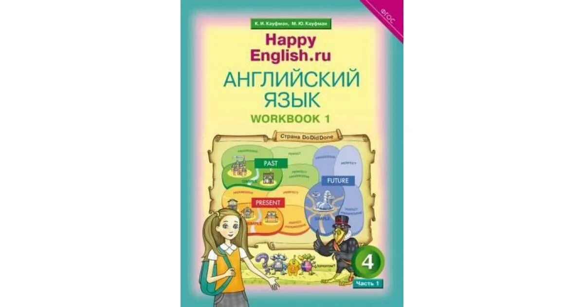 УМК английский язык Happy English. Кауфман английский. Английский Кауфман 4 класс. Хэппи Инглиш 9 класс Кауфман. Английский язык 4 класс рабочая тетрадь кауфман