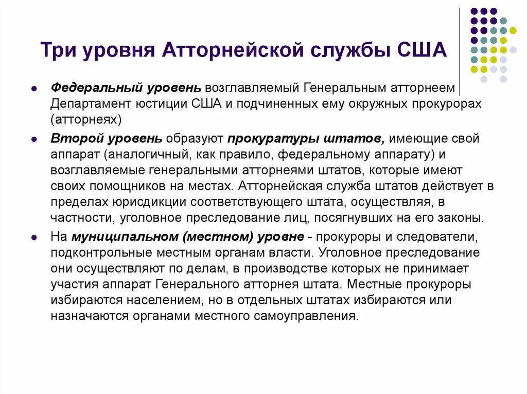 Полномочия генеральной прокуратуры. Прокуратура США атторнейская служба. Система органов прокуратуры США. Схема прокуратуры США. Прокуратура США структура.