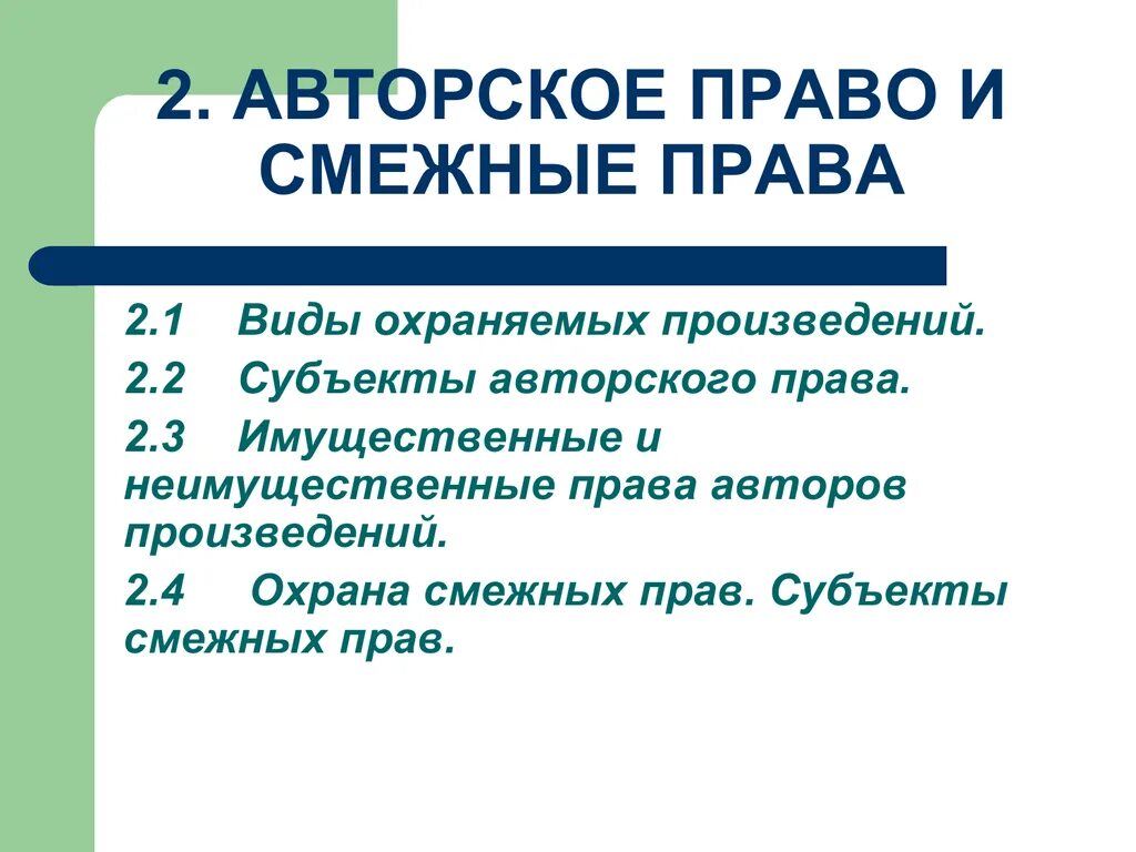 Смежное право с гражданским правом. Авторское и смежное право. Объекты и субъекты смежных прав.