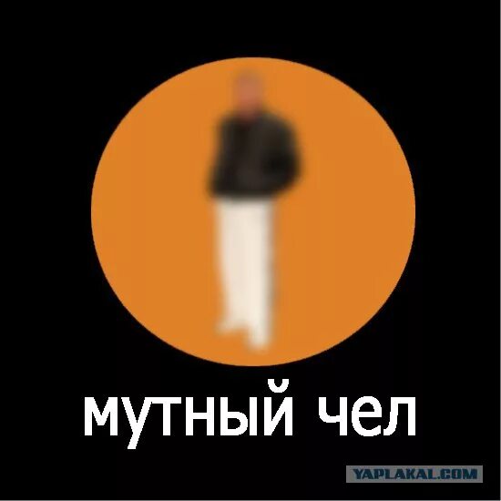 Мутный человек это. Мутный чел. Мутный Тип. Мутный Мем. Мутный Тип Мем.