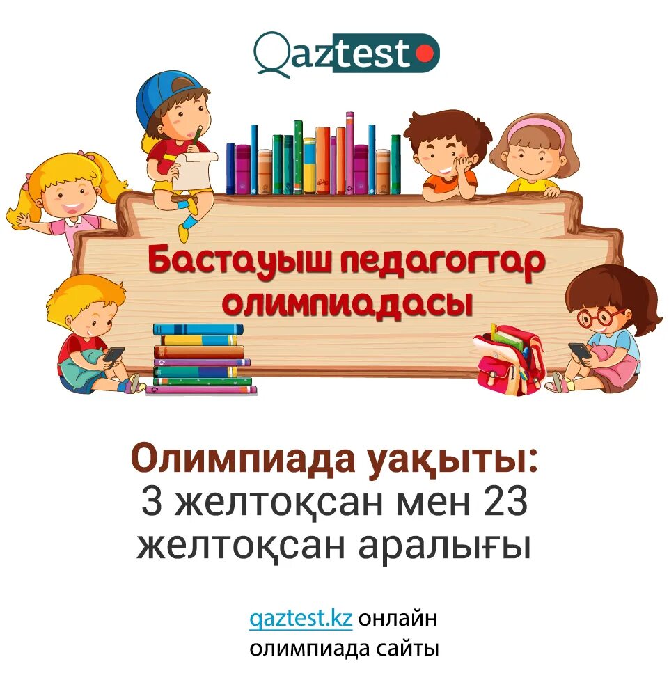 Бастауыш. Бастауыш