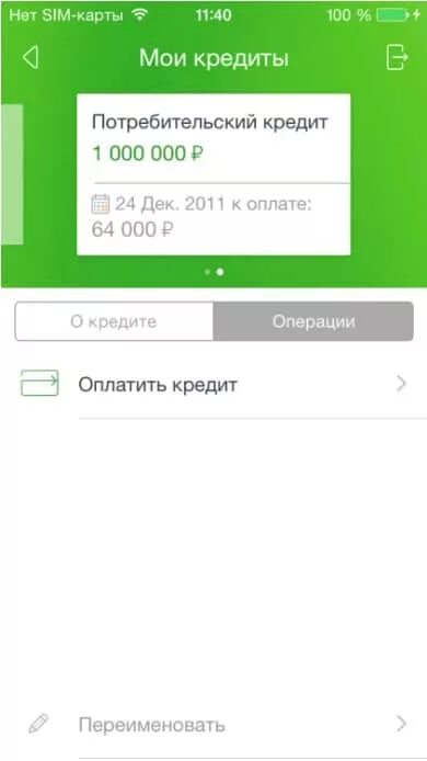 Как оформить кредит в приложении сбербанк. Кредит в приложении сбербанк. скриншот ипотеки сбербанк. кредит сбер онлайн приложение. сбербанк онлайн кредит одобрен.