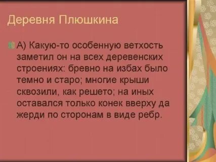Описание деревни в 4 главе мертвые души