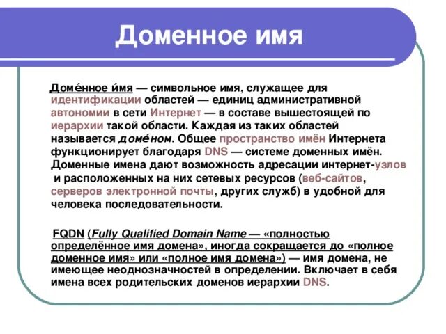 Доменное имя это. Что такое домнооое имя. Домен и доменное имя. Доменное имя сайта. Неправильно домен