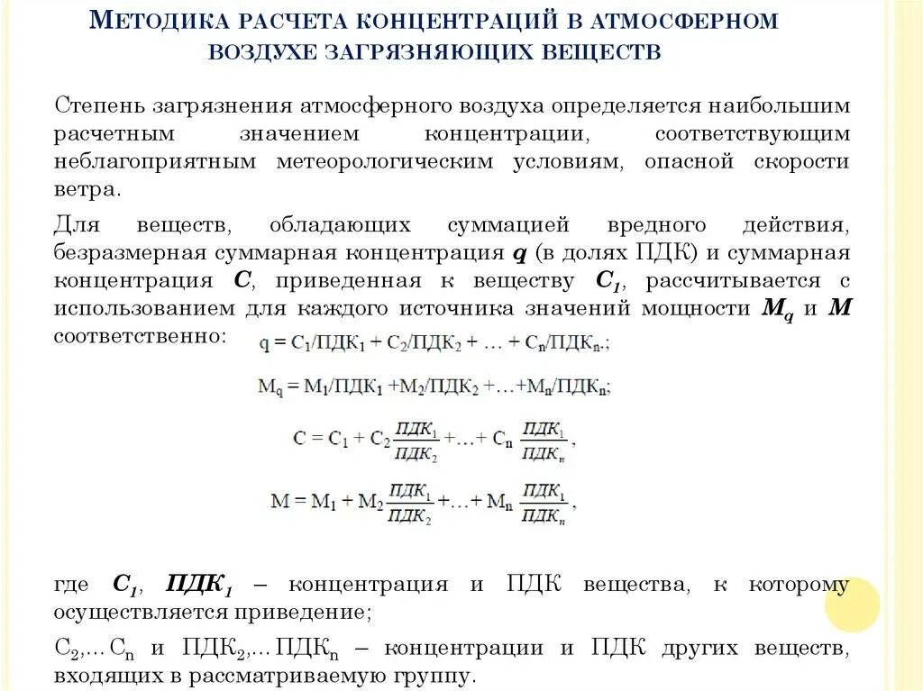 Расчет разового максимума. Концентрация загрязняющих веществ. Концентрация вредных веществ в воздухе. Степень загрязнения атмосферного воздуха. Методы расчета концентрации.