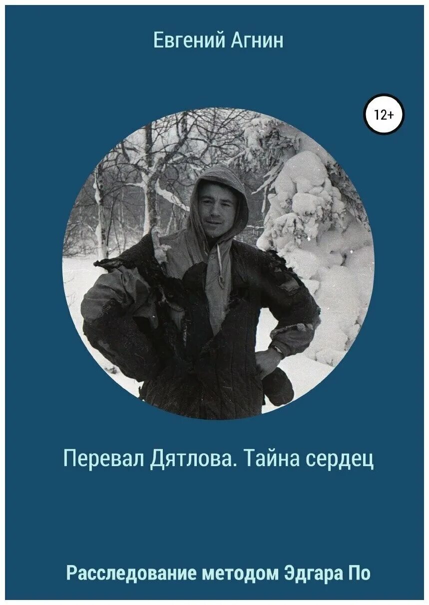 Перевал дятлова книга. Тайный перевал дятлова книга. Книга перевал дятлова или тайна девяти. Тайна перевала дятлов 2013. Отзывы тайна перевал дятлова.