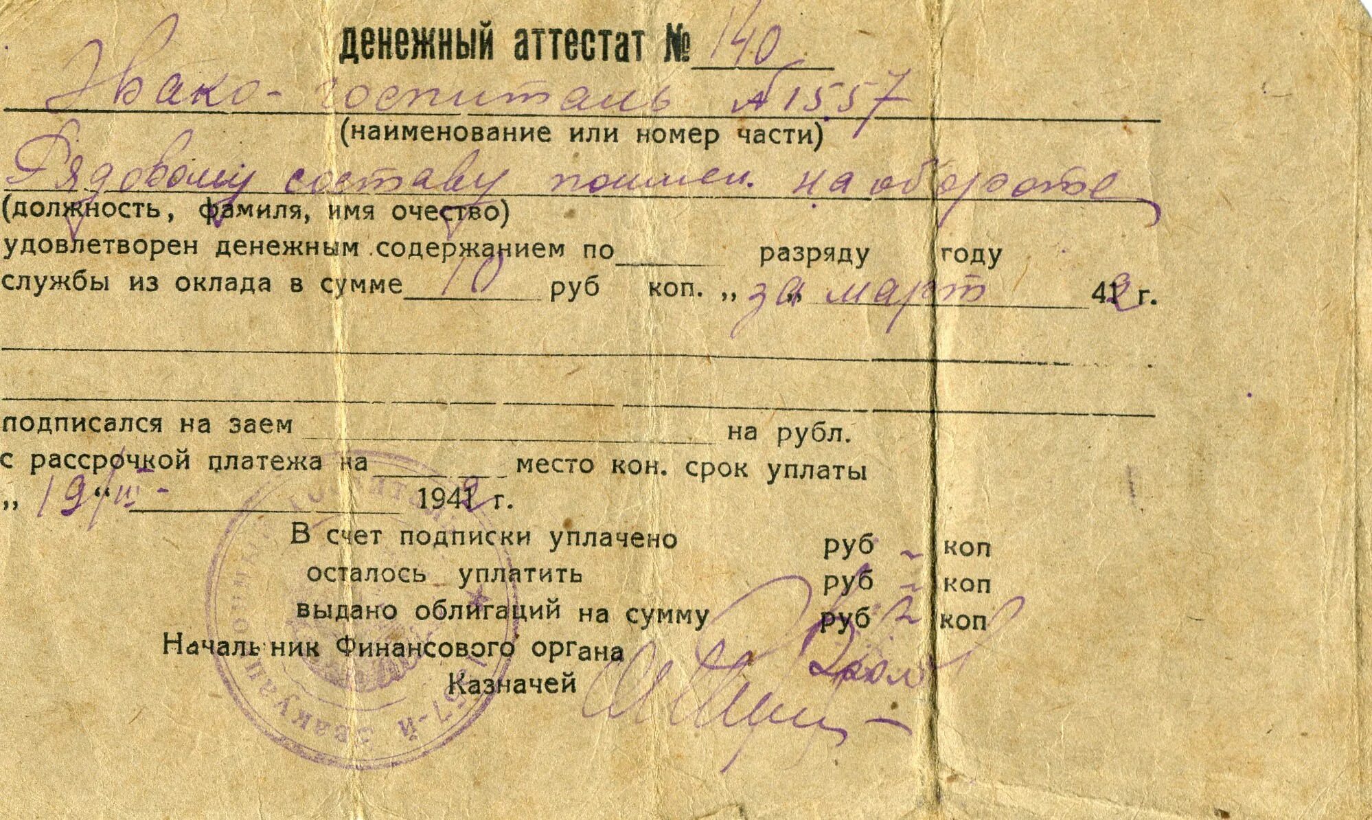 Денежный аттестат военнослужащего в ВОВ. Денежный аттестат солдата в годы ВОВ. Денежный аттестат. Финансовый аттестат военнослужащего. Выплата после войны