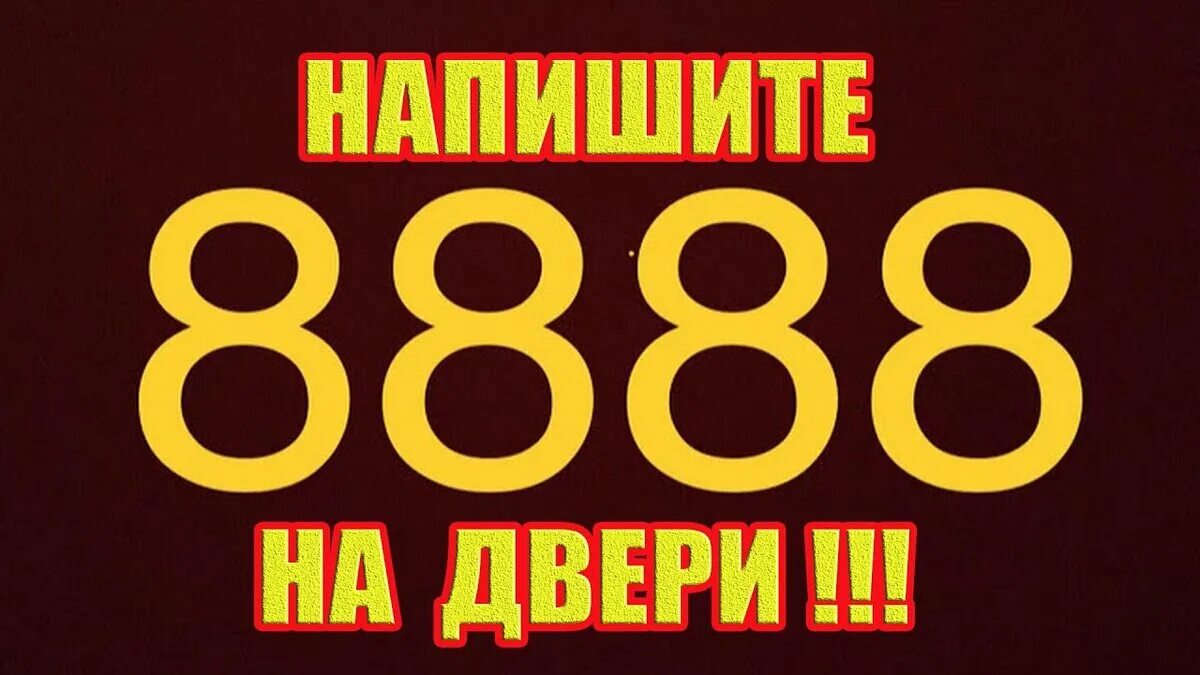 777 ангельская нумерология. Цифра 888. Ангельская нумерология 8888. Число 8888-фото. 0 3 0 3 ангельская нумерология.
