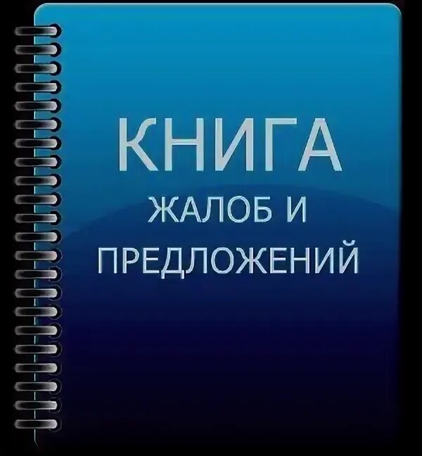 Книга жалоб каменск вконтакте. Книга жалоб. Книга жалоб и предложений. Книга жалоб и предложений обложка. Книга заявлений и предложений.