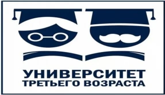 Университет третьего. Университет третьего возраста. университет третьего возраста картинки. университет третьего возраста логотип. университет третьего возраста брошюра.