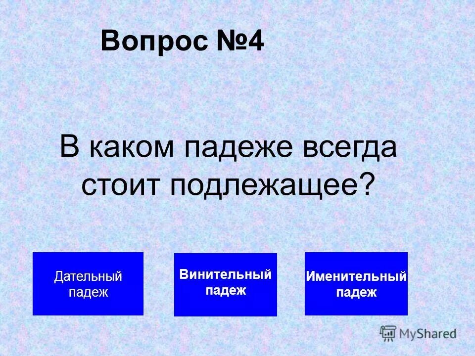 Подлежащее падеж всегда