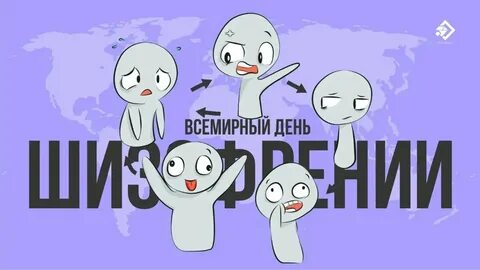 День шизофрении
