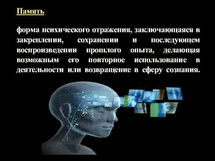 Закреплении сохранении и последующем воспроизведении