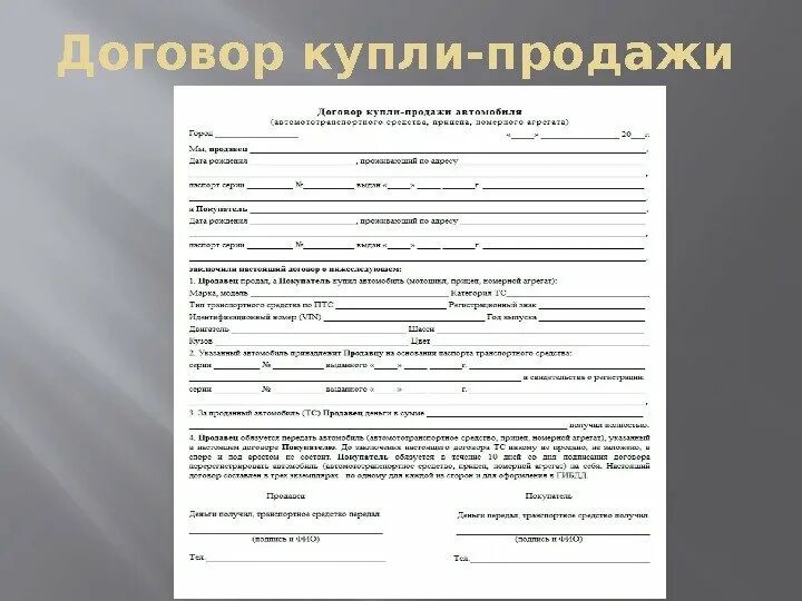 Простая форма сделки купли продажи. Договор купли продажи. Бланк купли продажи. Договор купли продажи бланк. Договор купли продажи гаража образец.