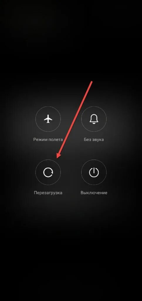 Как перезагрузить смартфон кнопками. Перезапуск телефона. перезагрузка телефона. перезагрузка телефона андроид. перезагрузка андроид кнопками.
