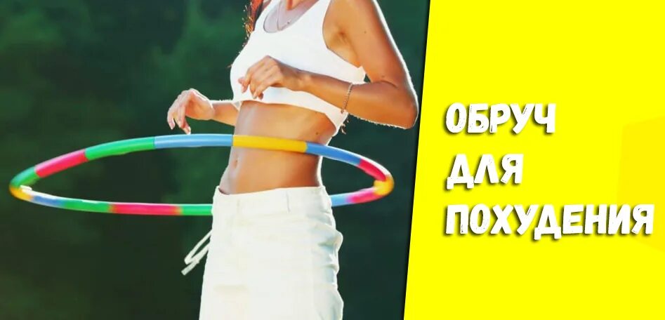 Как крутить хулахуп. Крутить обруч для похудения живота и боков. как крутить обруч для похудения. хулахуп мужчина. как крутить обруч для похудения живота.