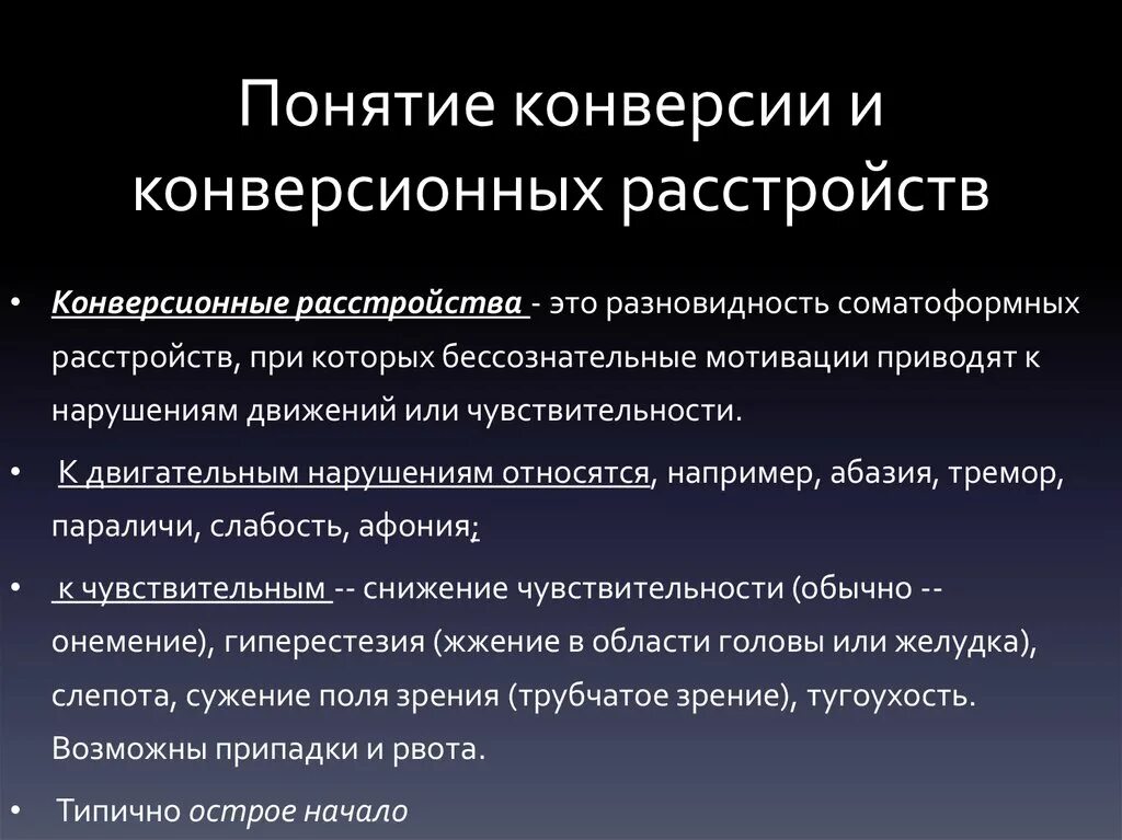 Дайте определение понятия конверсия. Конверсионное расстройство. конверсионные расстройства психиатрия. понятие конверсия. конверсионный синдром в психиатрии.