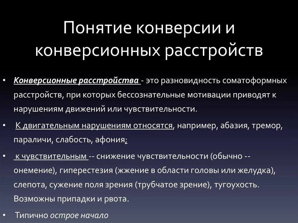 Конверсионные симптомы. Конверсионное расстройство. Конверсионные расстройства психиатрия. Понятие конверсия. Апфс расстройство