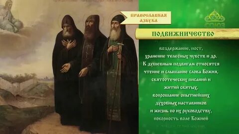 Духовные подвижники