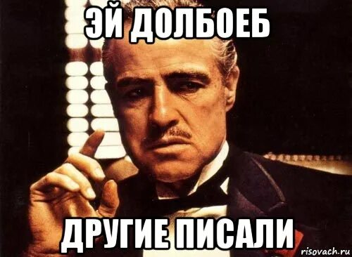 Эй долбаеб