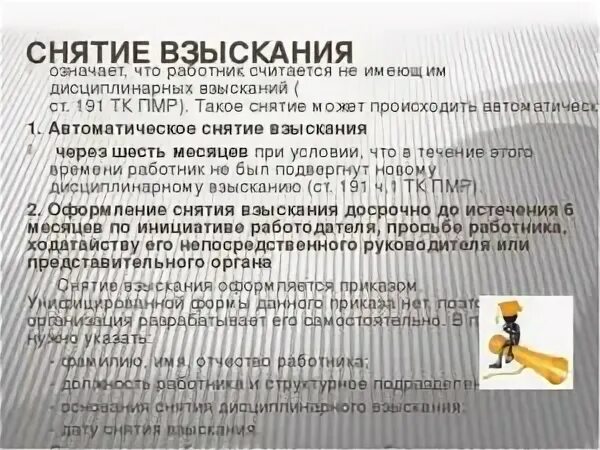 Снятие взыскания. Снятие дисциплинарного взыскания происходит по истечении. Снятие взыскания с работника. Что означает взыскание.