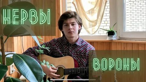 Нервы вороны на гитаре
