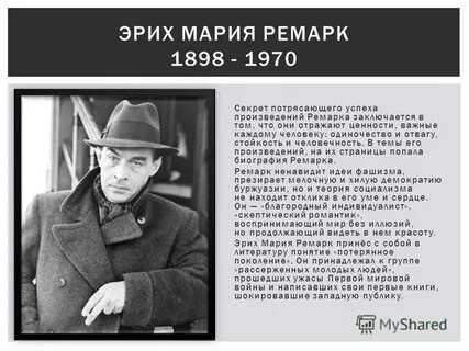 Враг ремарк