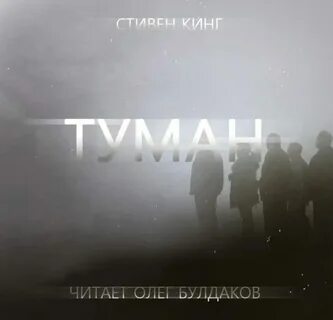 Аудиокнига пришедшая с туманом
