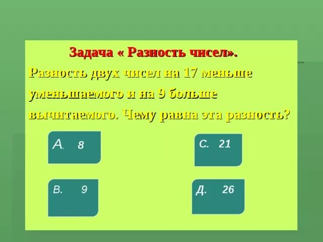 Разность чисел 60. Разность двух чисел. разность 2 чисел. задача на разность чисел. разность цифр.