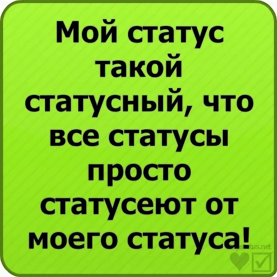 Улыбайся статус. Мой статус такой статусный. Статусы про статусы. Читай статус. Статус счастья всем.
