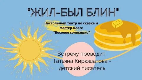 Масляный блин сказка