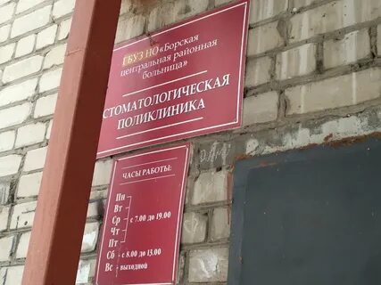 Поликлиники бор нижегородской