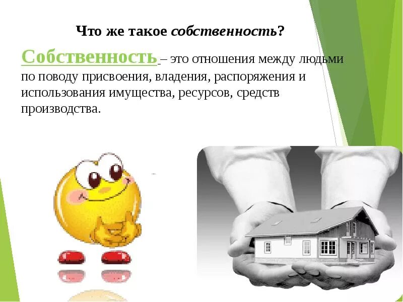 Собственность обществознание 8. Собственность это. собственность это в экономике. собственность определение. собственность это кратко.