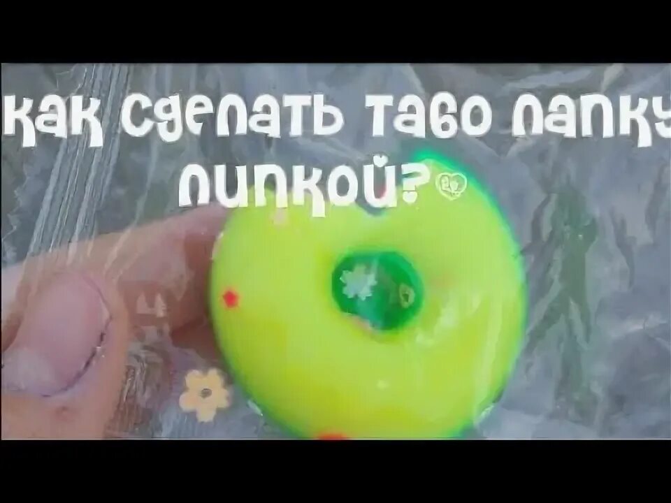 Как сделать тапа лапку очень липкой. Как сделать тапа лапку очень липкой