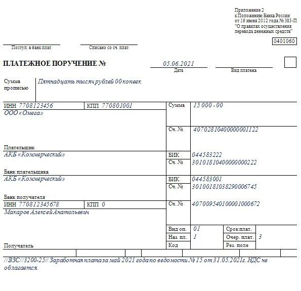 Выгружена платежка. Платёжное поручение бланк образец заполнения. Платежное поручение образец заполнения 2021. Платежное поручение образец 2022. ФСС платежное поручение 2022.
