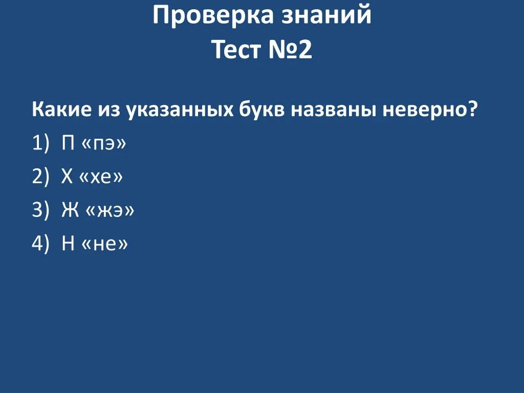 Тест на знание азии. Тест на проверку знаний. Какие буквы из указанных названы неверно. Тест на знание стран. Какие буквы из указанных названы неверно 1) р.