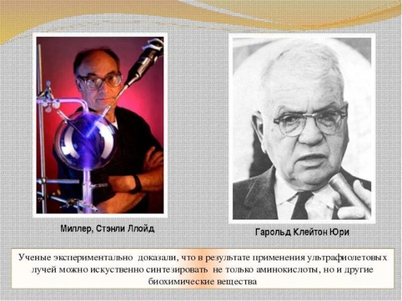 Опыт миллера и юри. Эксперимент миллера - юри. Опыты дж оро. Теория биохимической эволюции холдейн. Miller urey experiment.
