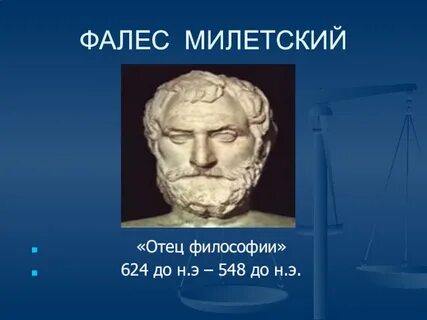Фалес милетский философия