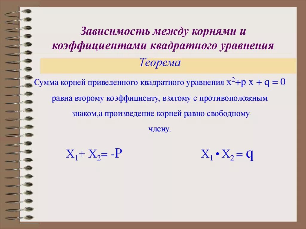 Зависимость между корнями и коэффициентами уравнения. Нахождение коэффициентов квадратного уравнения по корням. Корни и коэффициенты квадратного уравнения. Зависимость коэффициентов квадратного уравнения.