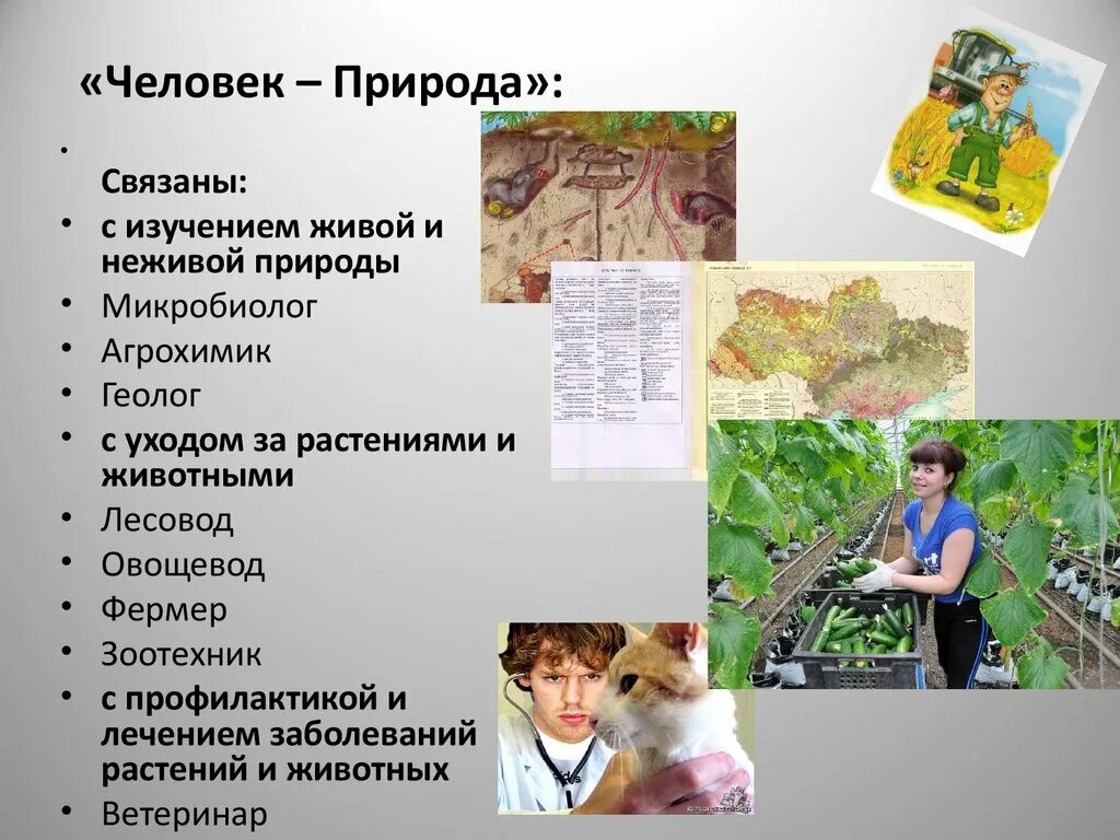 Каким образом была связана с природой. Человек связан с природой. Народы связанные с природой. Человек с природой в профессиональной деятельности. Ка человек связан с природой.