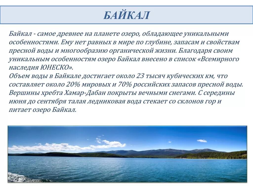 Характеристика озера Байкал. Параметры озера Байкал. Охарактеризовать озеро Байкал. Особенные черты озера Байкал.