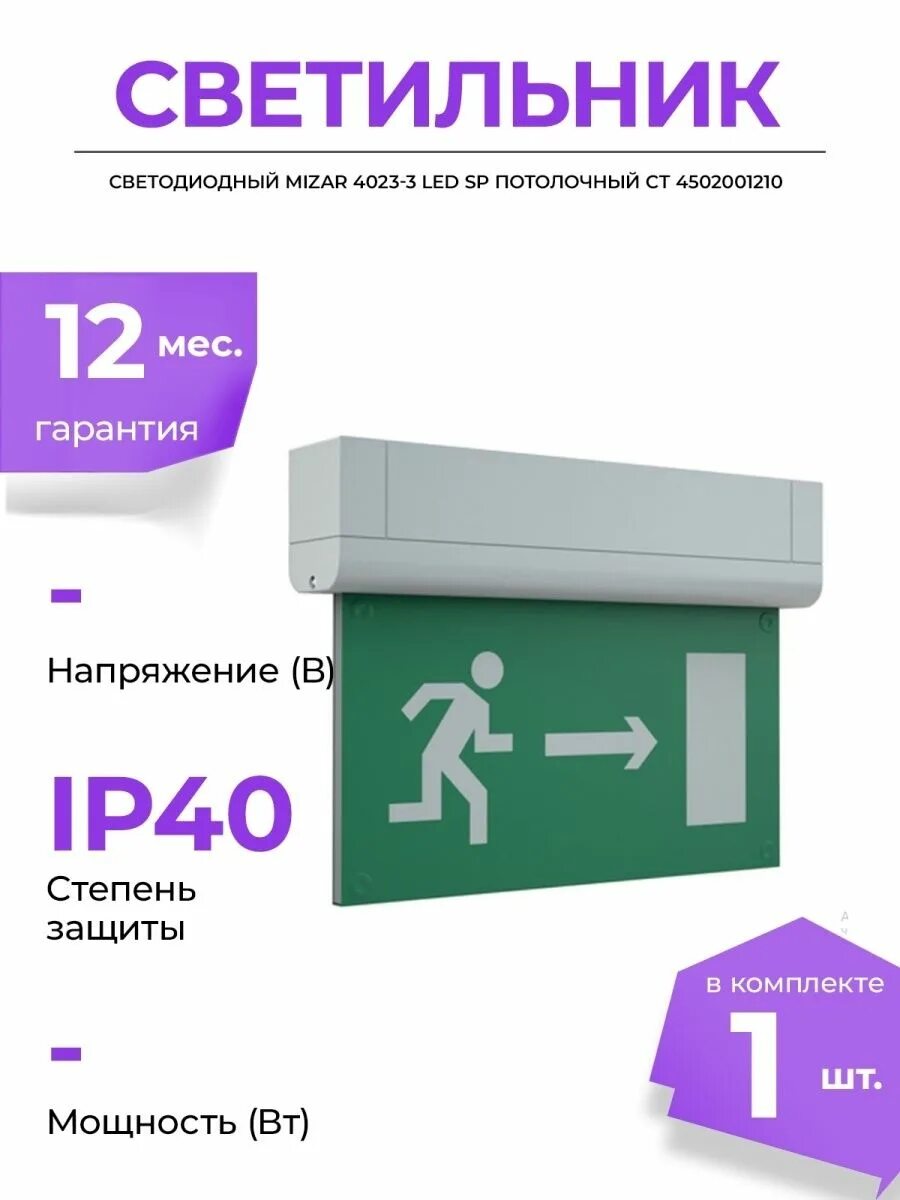 Mizar sp 3. Светильник аварийный mizar 4023-3 led. светильник mizar 4023-3 led sp. mizar 4023-3 led sp 4502001210. светильник светодиодный mlzar 6523-3 led sp потолочн. ст 4502003690.