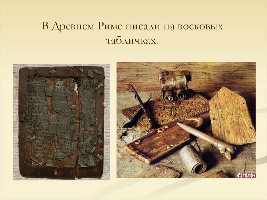 Тетрадь в древности. Восковые таблички. Восковые таблички на Руси. Восковые книги древности. Книги древнего Рима.