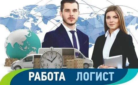 Поиск логистов
