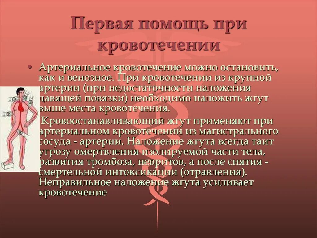 В случаях сильного кровотечения. Первая помощь при кровотечениях. Первая помощь пои кровотес. Перпервая помощи при кровотечениях. Первач помощь при кровотечениях.