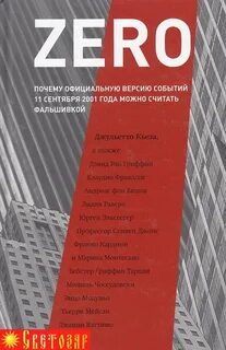 Почему зеро