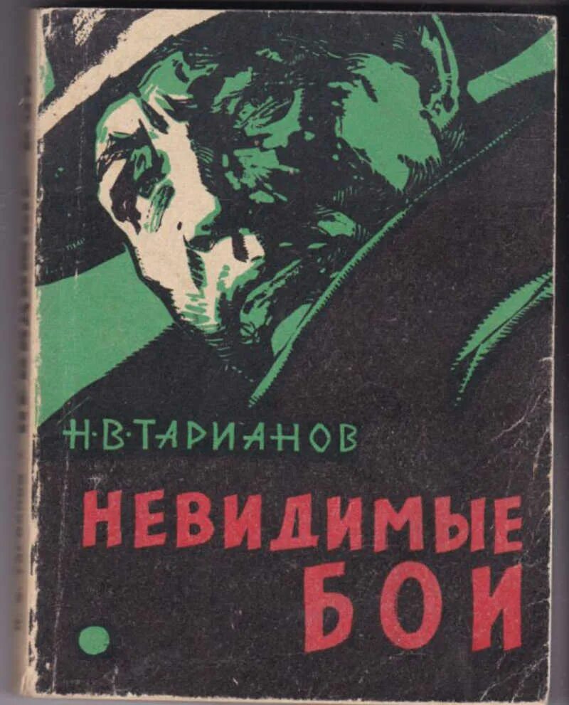 Советские писатели читать. Книги советских писателей о шпионах. Книга рассказы о чекистах. Обложки советских книг. Книги о шпионах и разведчиках советских авторов.