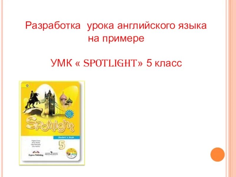 Планы уроков spotlight 5. УМК Spotlight 5. УМК спотлайт 5 класс. Особенности УМК Spotlight. 2 Класс УМК Spotlight птица с забинтованным крылом.